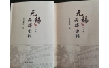 喜訊：新年伊始，公司無(wú)錫市政協(xié)編寫(xiě)的《無(wú)錫品牌史料》