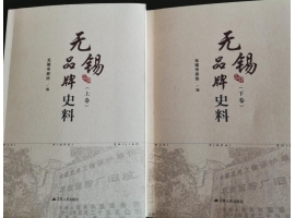 喜訊：新年伊始，公司無(wú)錫市政協(xié)編寫(xiě)的《無(wú)錫品牌史料》
